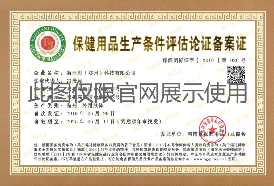 保健用品生產(chǎn)條件評估論證備案證